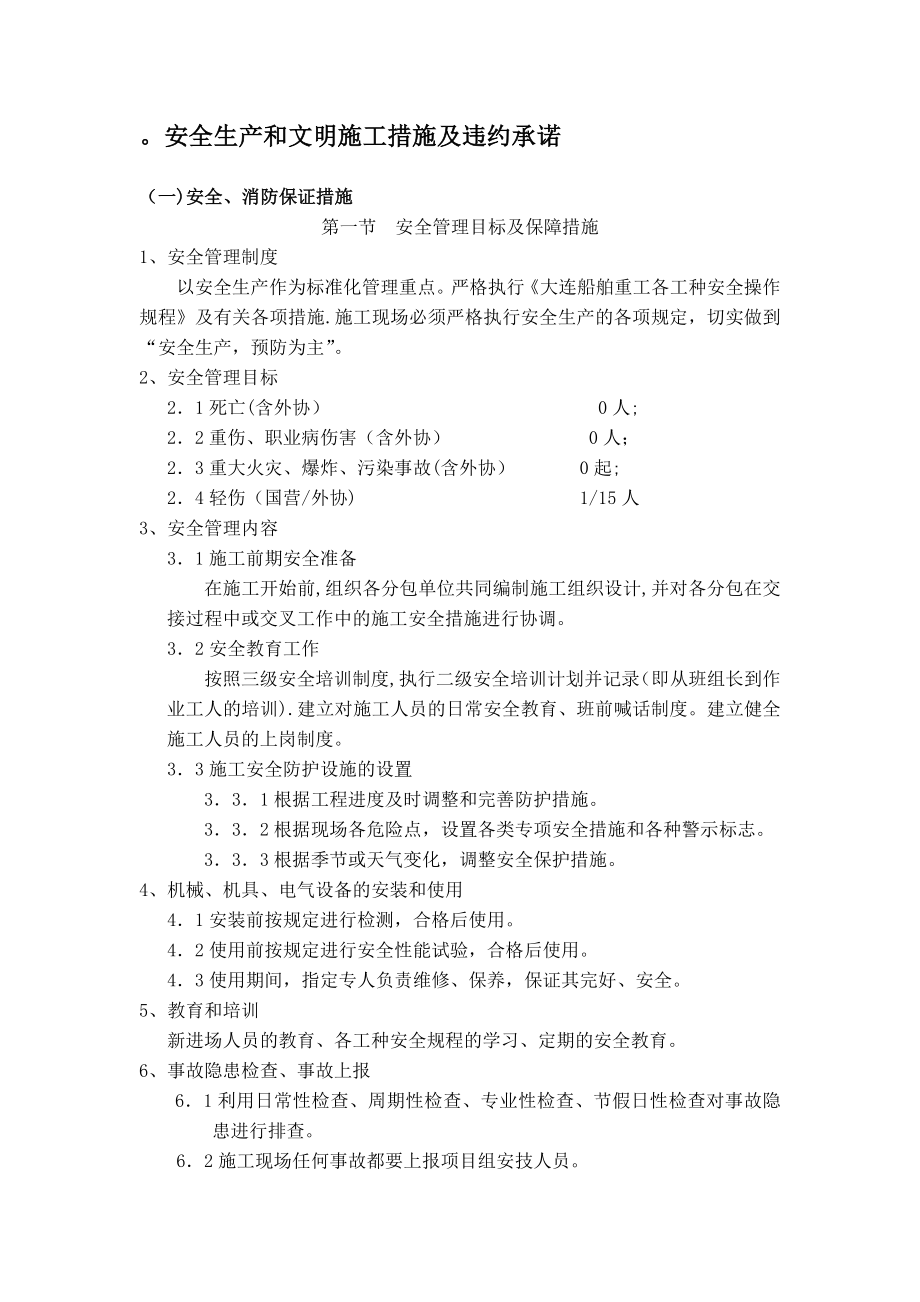 安全生产和文明施工措施及违约承诺.doc_第1页