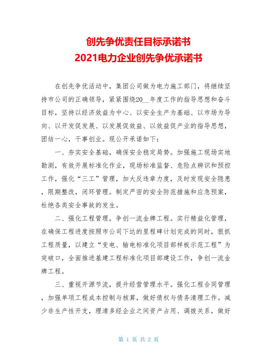 创先争优责任目标承诺书 2021电力企业创先争优承诺书.doc_第1页