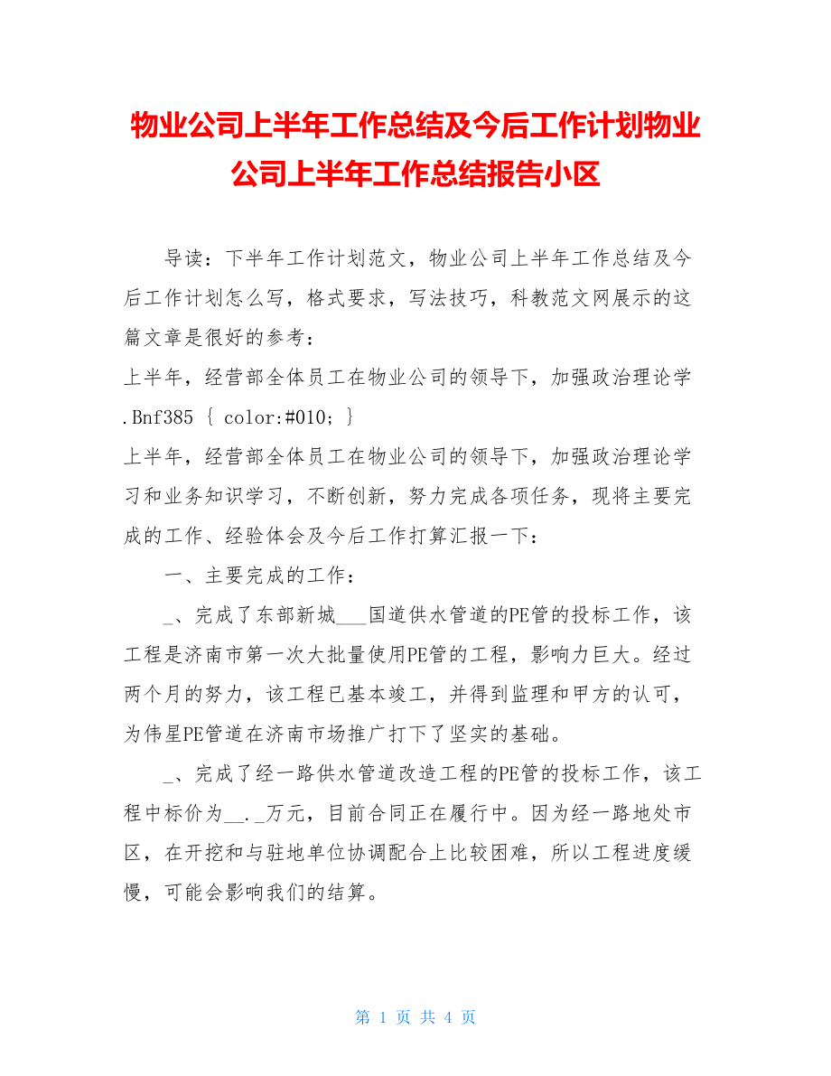 物业公司上半年工作总结及今后工作计划物业公司上半年工作总结报告小区.doc_第1页