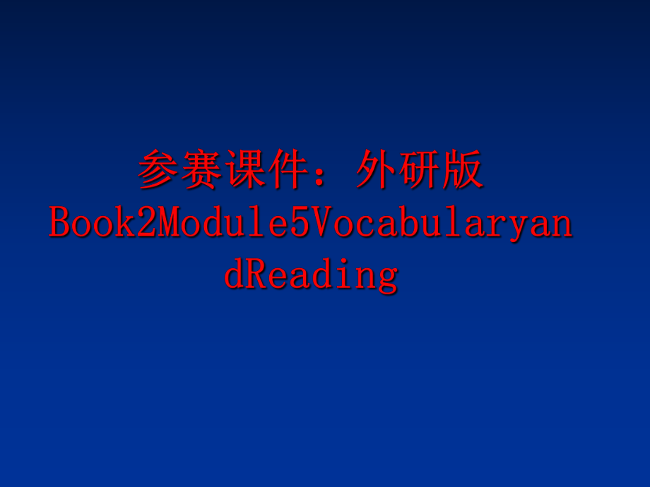 最新参赛课件：外研版Book2Module5VocabularyandReadingppt课件.ppt_第1页