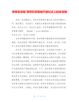 领导发言稿 领导在贸易城开盘仪式上的发言稿 .doc