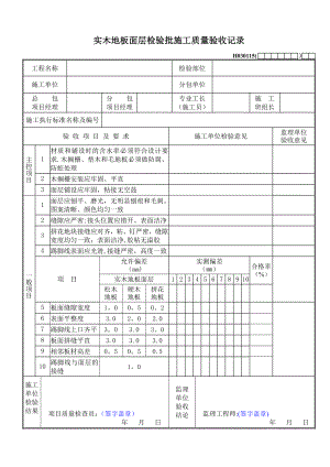 实木地板面层检验批施工质量验收记录.doc