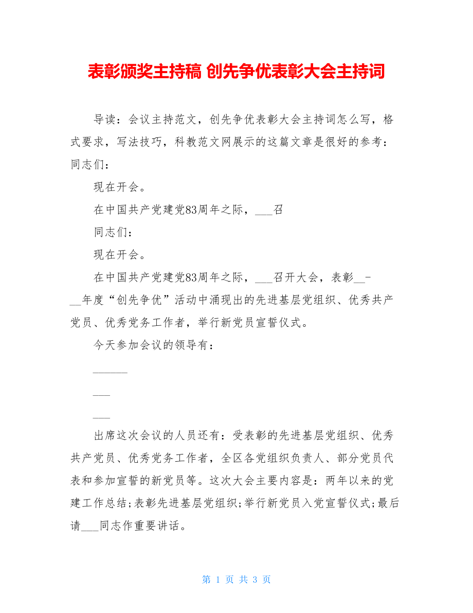 表彰颁奖主持稿 创先争优表彰大会主持词 .doc_第1页