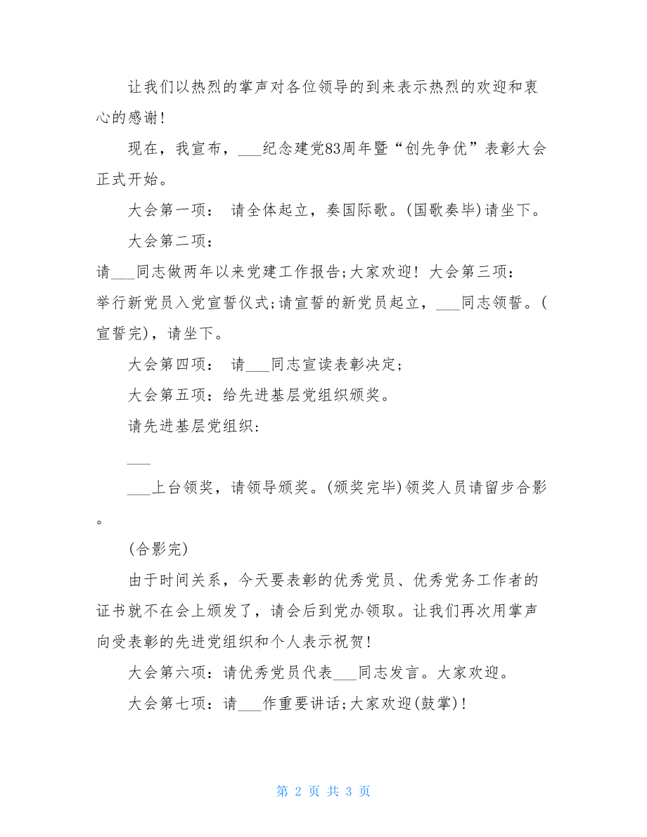 表彰颁奖主持稿 创先争优表彰大会主持词 .doc_第2页