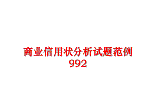 最新商业信用状分析试题范例992精品课件.ppt