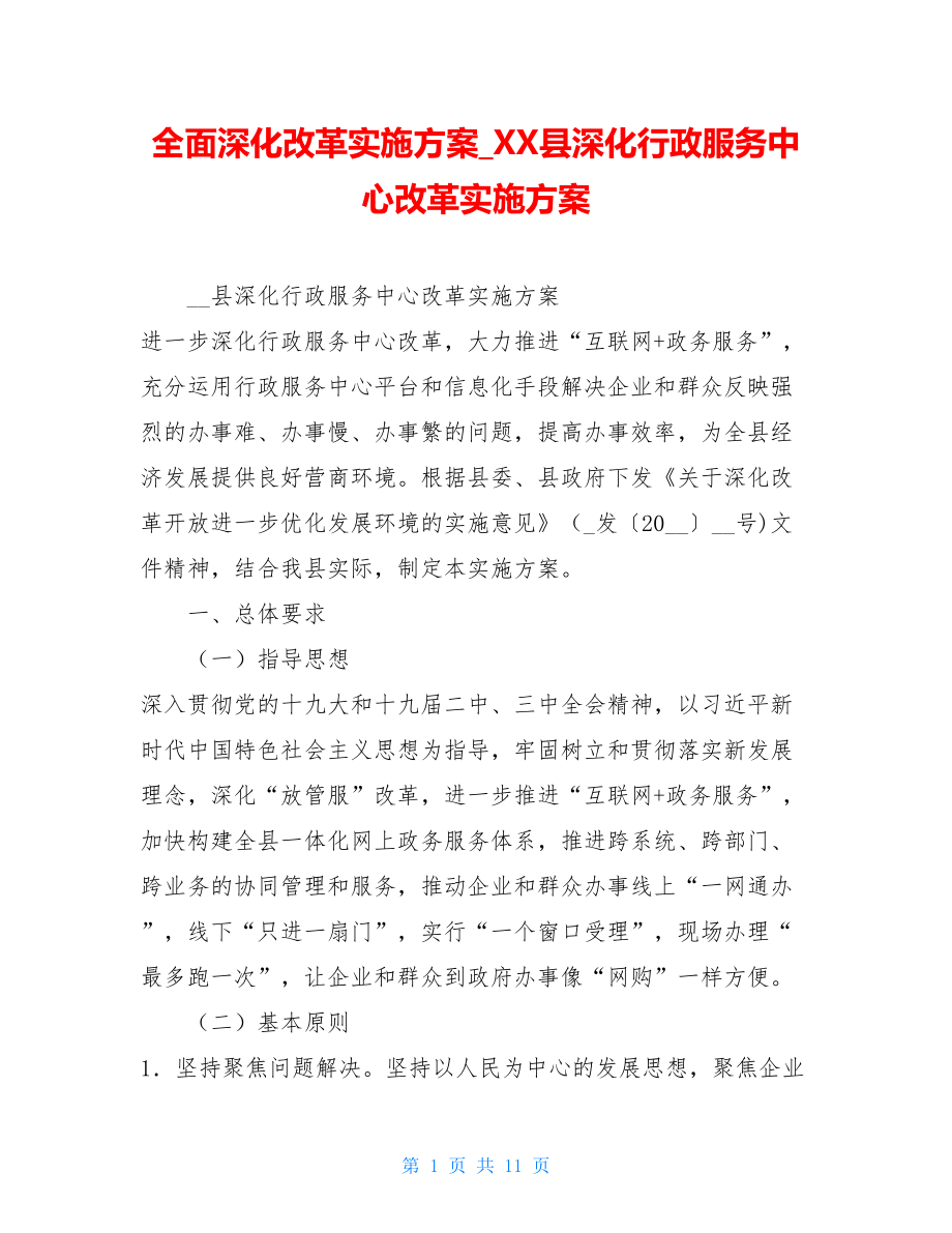 全面深化改革实施方案_XX县深化行政服务中心改革实施方案.doc_第1页