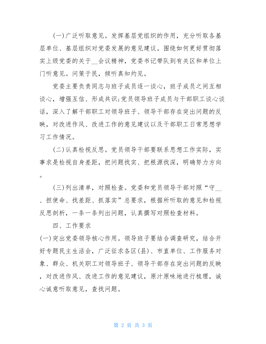 落实“检视问题”主题教育工作方案主题教育检视 工作方案.doc_第2页