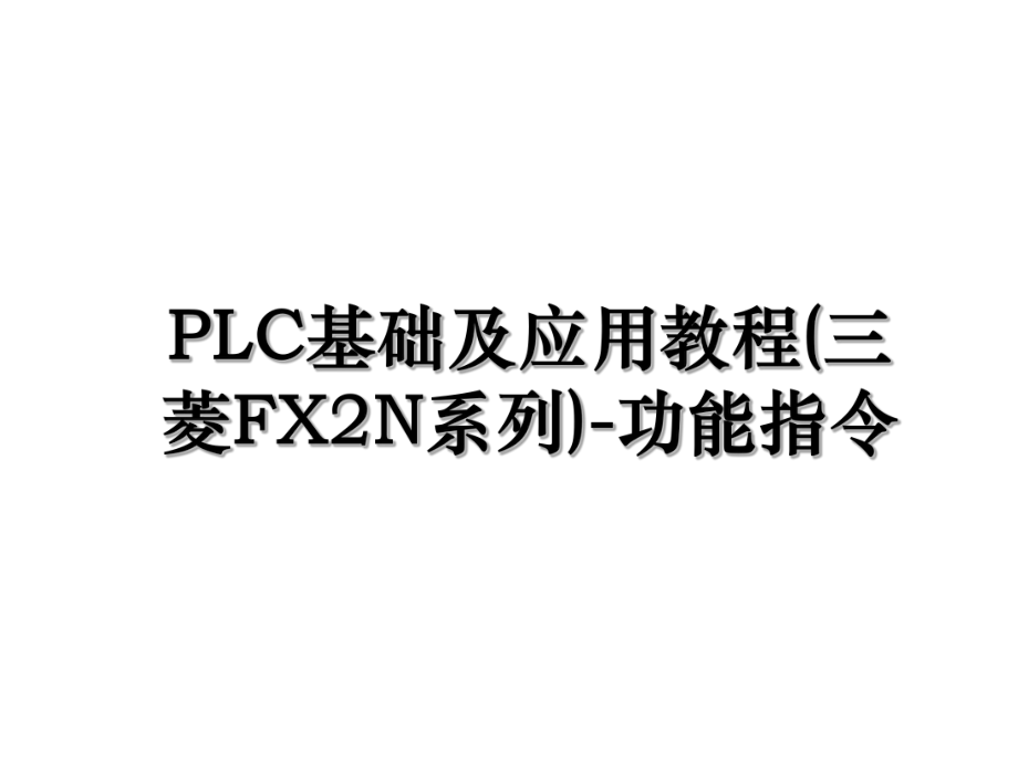 PLC基础及应用教程(三菱FX2N系列)-功能指令.ppt_第1页