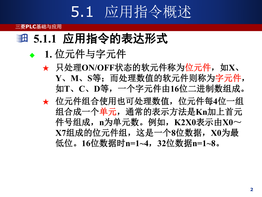 PLC基础及应用教程(三菱FX2N系列)-功能指令.ppt_第2页