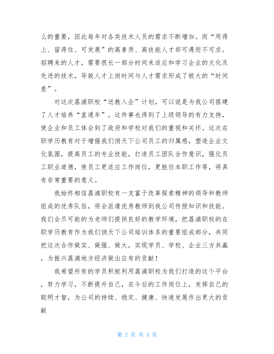 校企合作企业老板讲话稿_校企合作讲话稿.doc_第2页