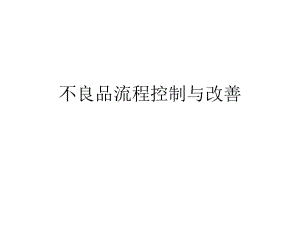 不良品流程控制与改善ppt课件.pptx