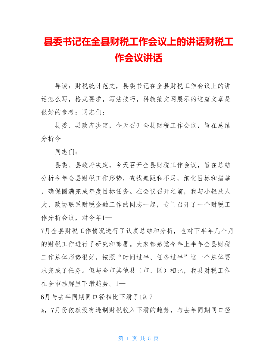 县委书记在全县财税工作会议上的讲话财税工作会议讲话.doc_第1页