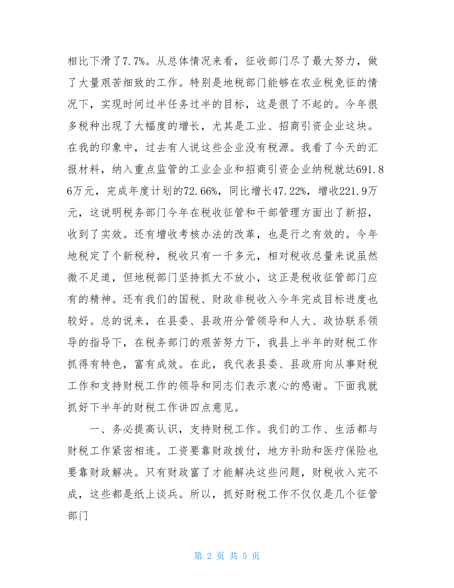 县委书记在全县财税工作会议上的讲话财税工作会议讲话.doc_第2页