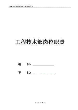 工程技术部岗位职责(天亚建安).doc