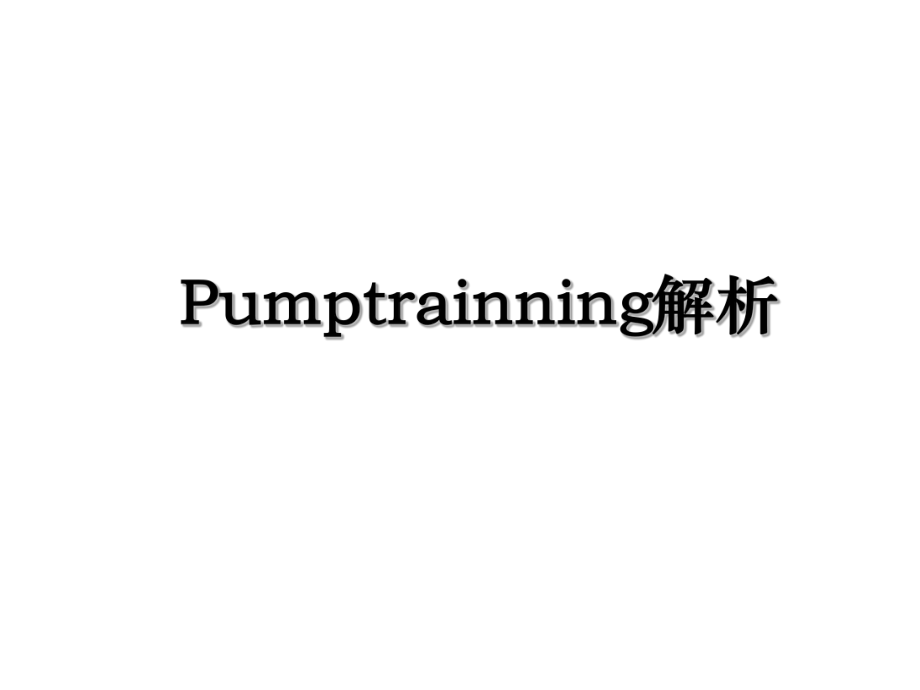 Pumptrainning解析.ppt_第1页