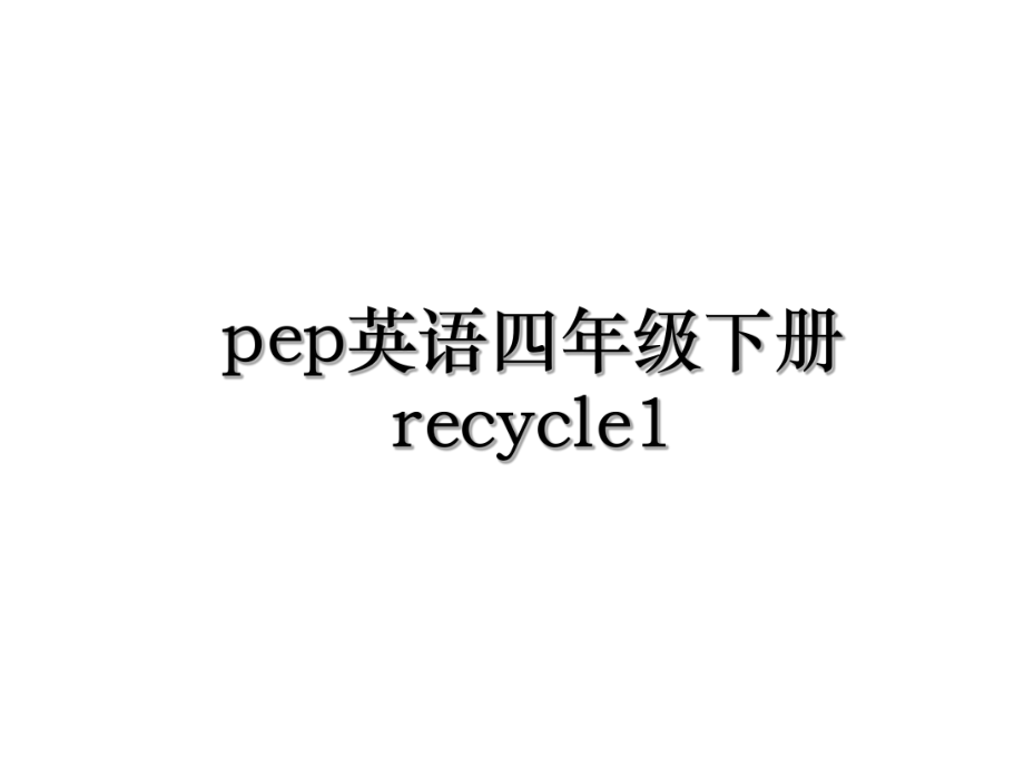 pep英语四年级下册recycle1.ppt_第1页