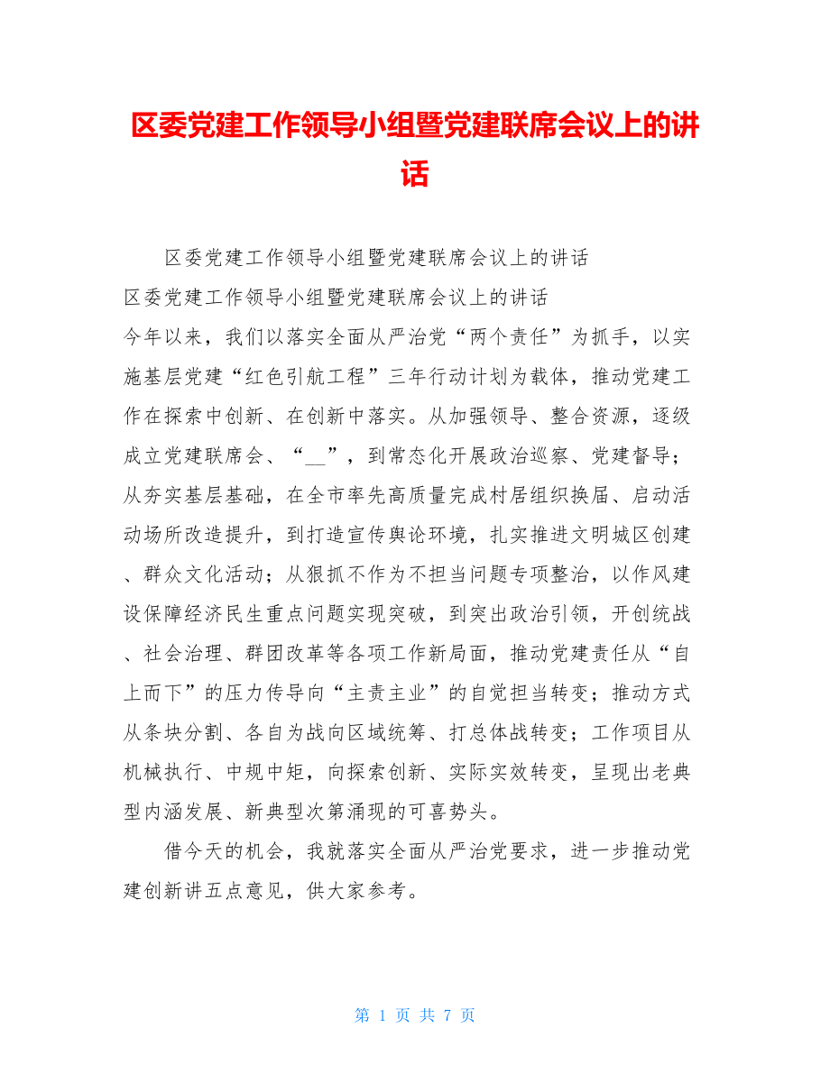 区委党建工作领导小组暨党建联席会议上的讲话 .doc_第1页