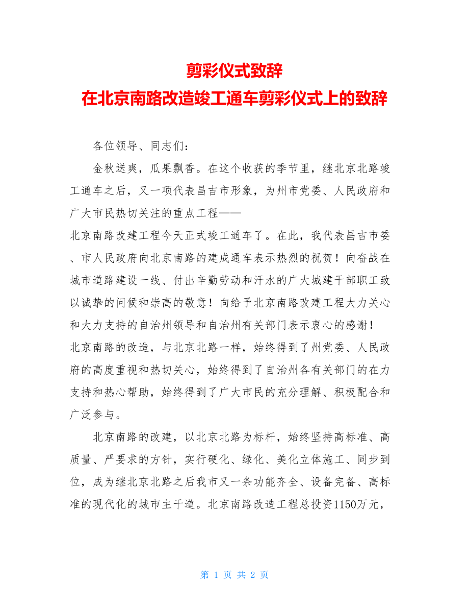 剪彩仪式致辞 在北京南路改造竣工通车剪彩仪式上的致辞.doc_第1页