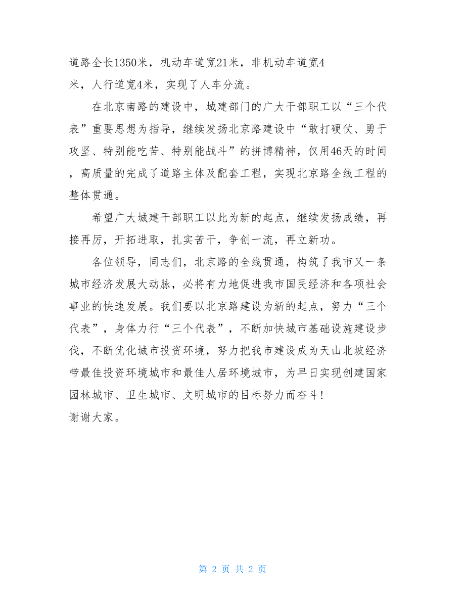 剪彩仪式致辞 在北京南路改造竣工通车剪彩仪式上的致辞.doc_第2页