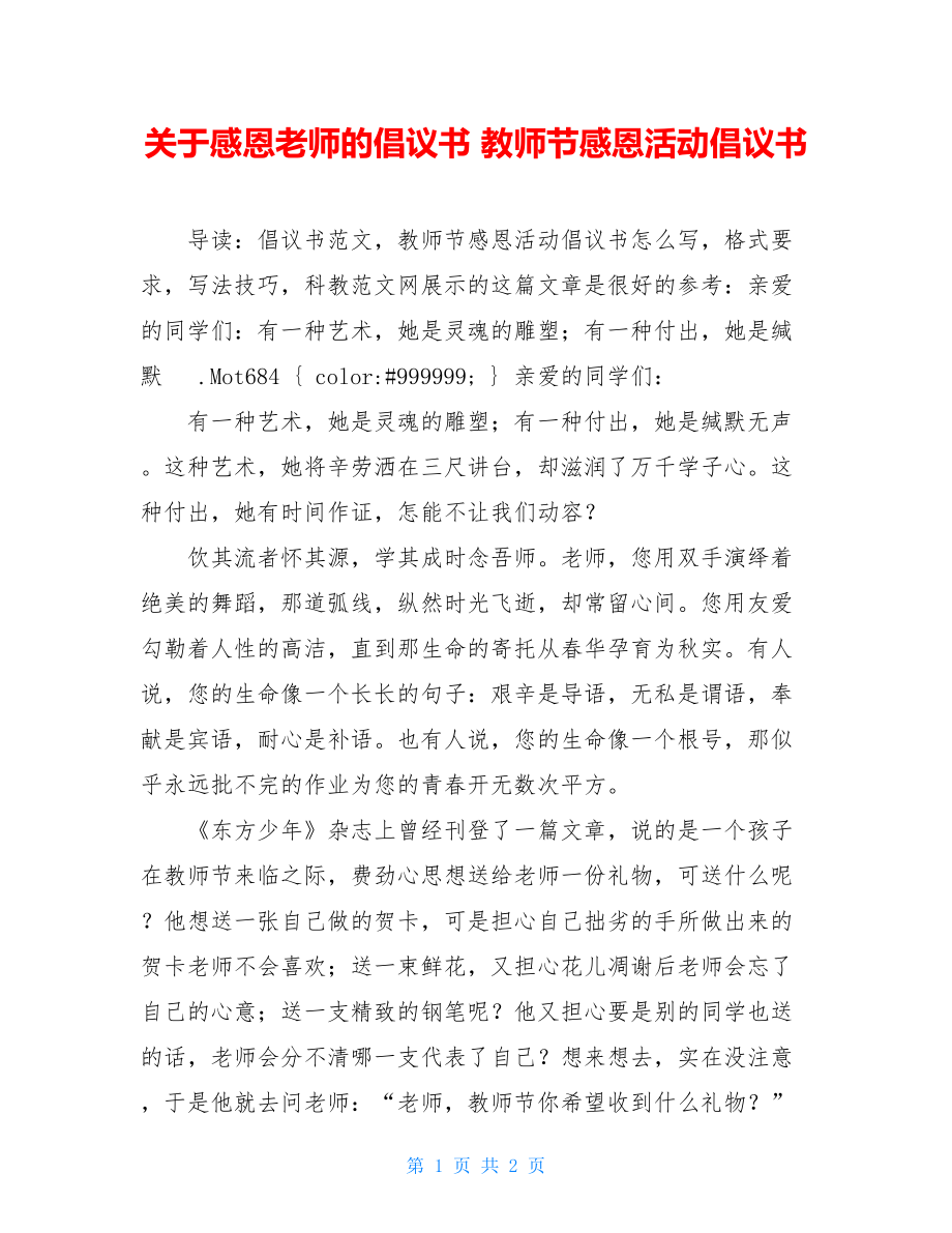 关于感恩老师的倡议书 教师节感恩活动倡议书 .doc_第1页