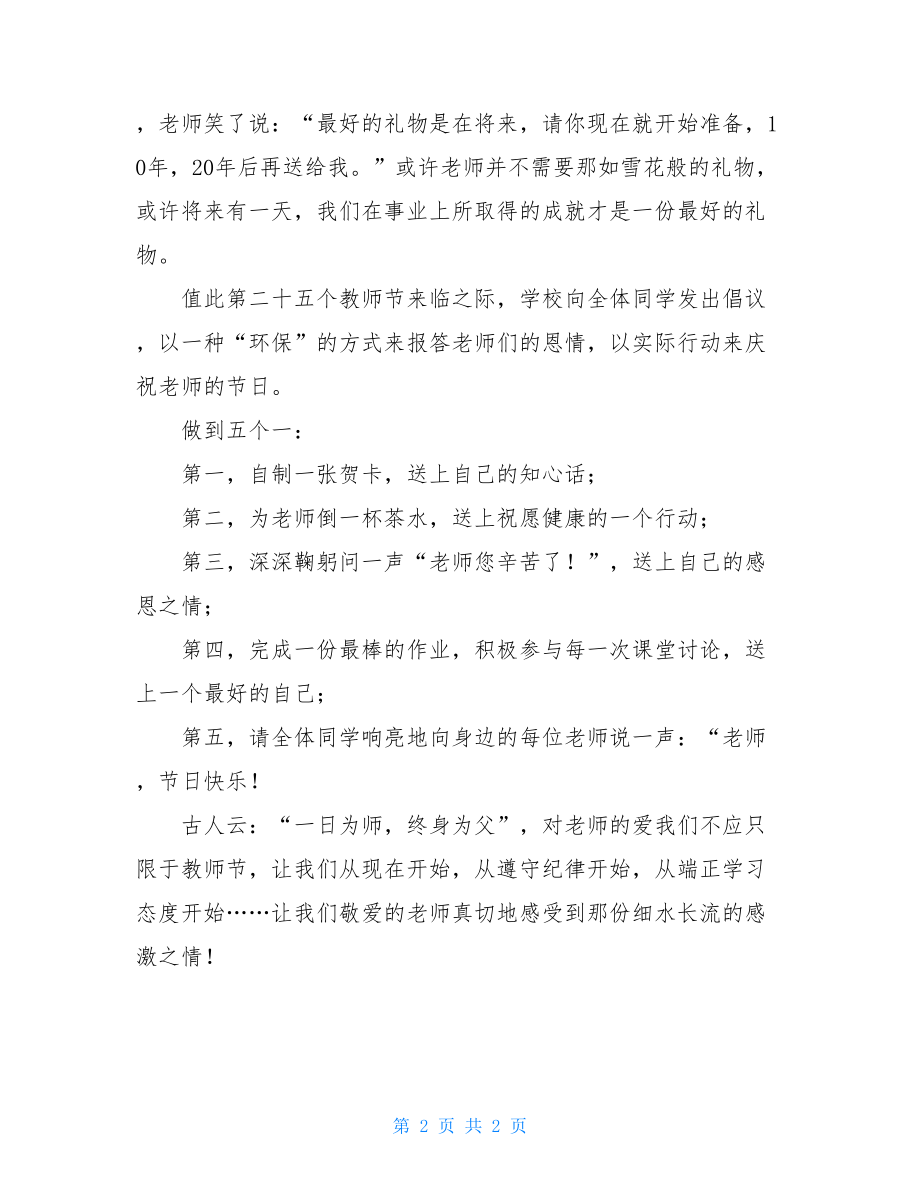 关于感恩老师的倡议书 教师节感恩活动倡议书 .doc_第2页