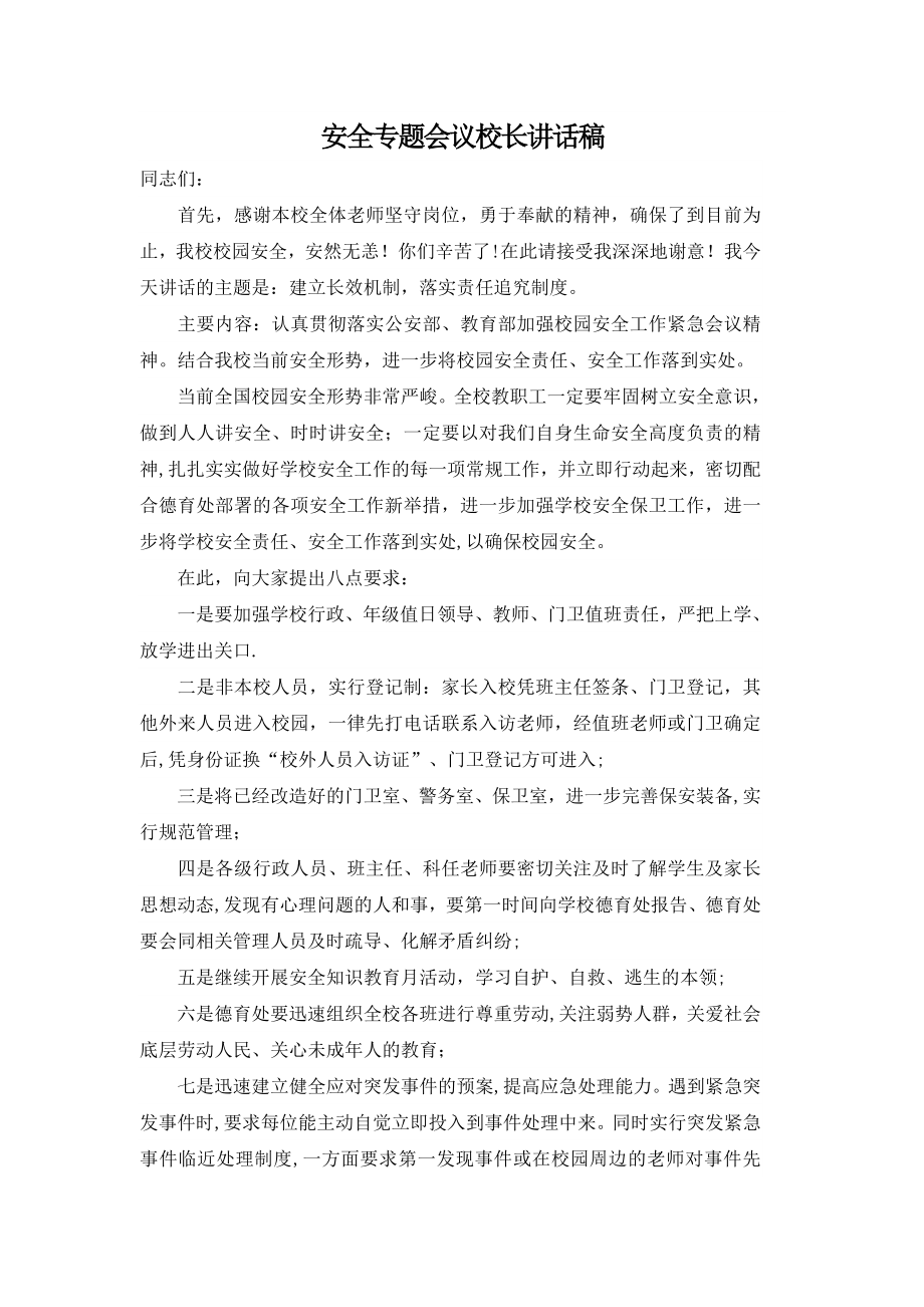 安全专题会议校长讲话稿.doc_第1页