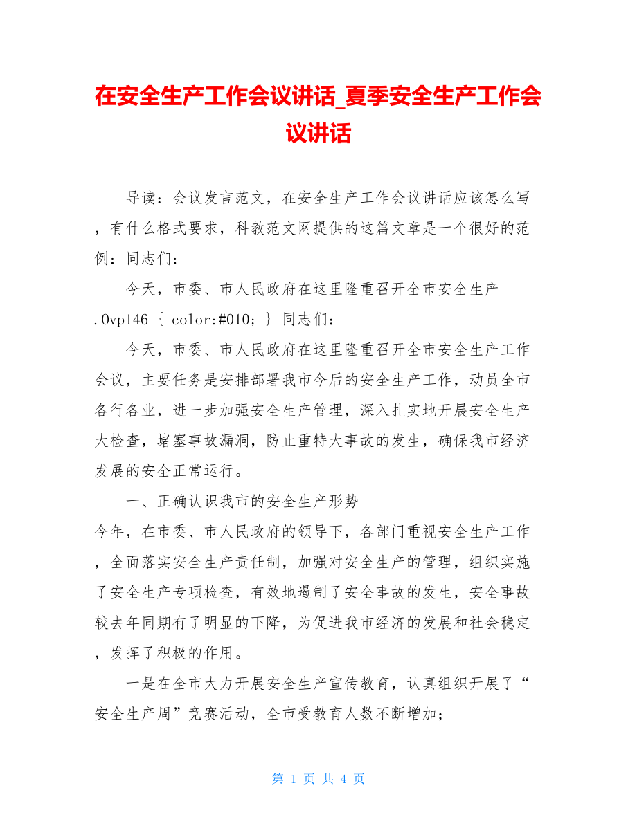 在安全生产工作会议讲话_夏季安全生产工作会议讲话.doc_第1页