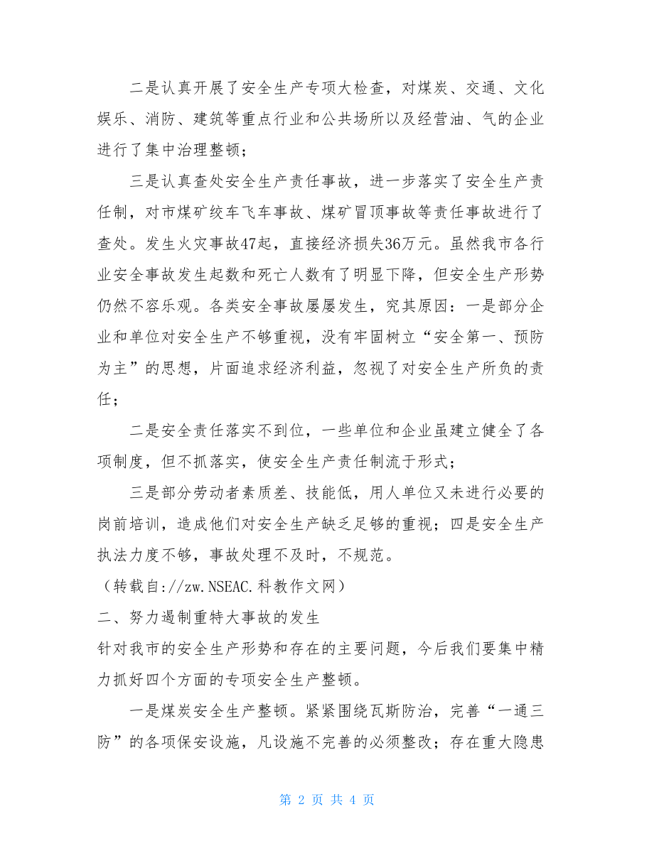 在安全生产工作会议讲话_夏季安全生产工作会议讲话.doc_第2页