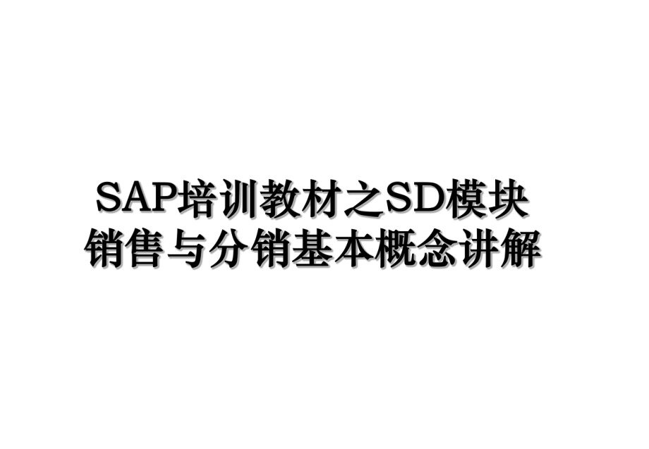 SAP培训教材之SD模块销售与分销基本概念讲解.ppt_第1页