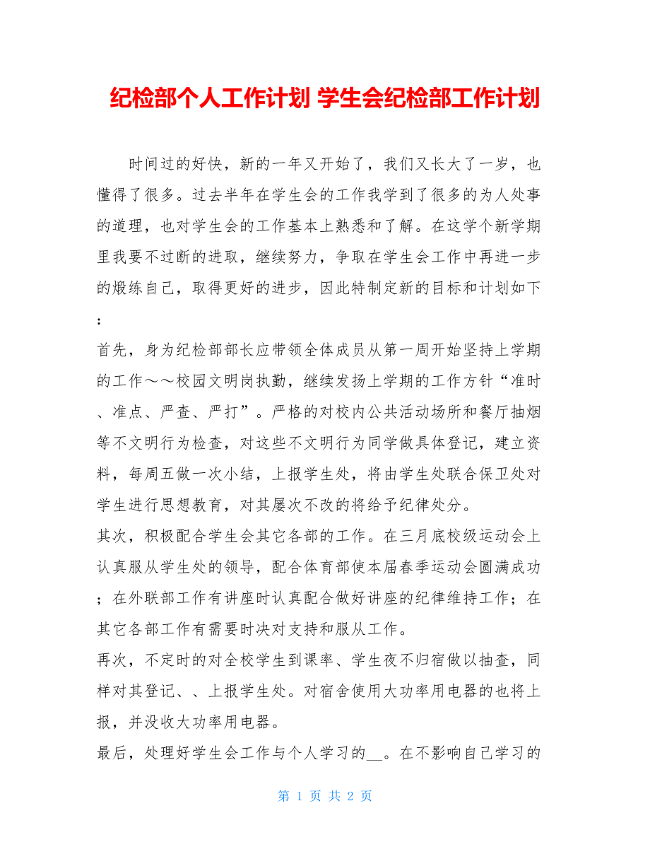 纪检部个人工作计划 学生会纪检部工作计划 .doc_第1页