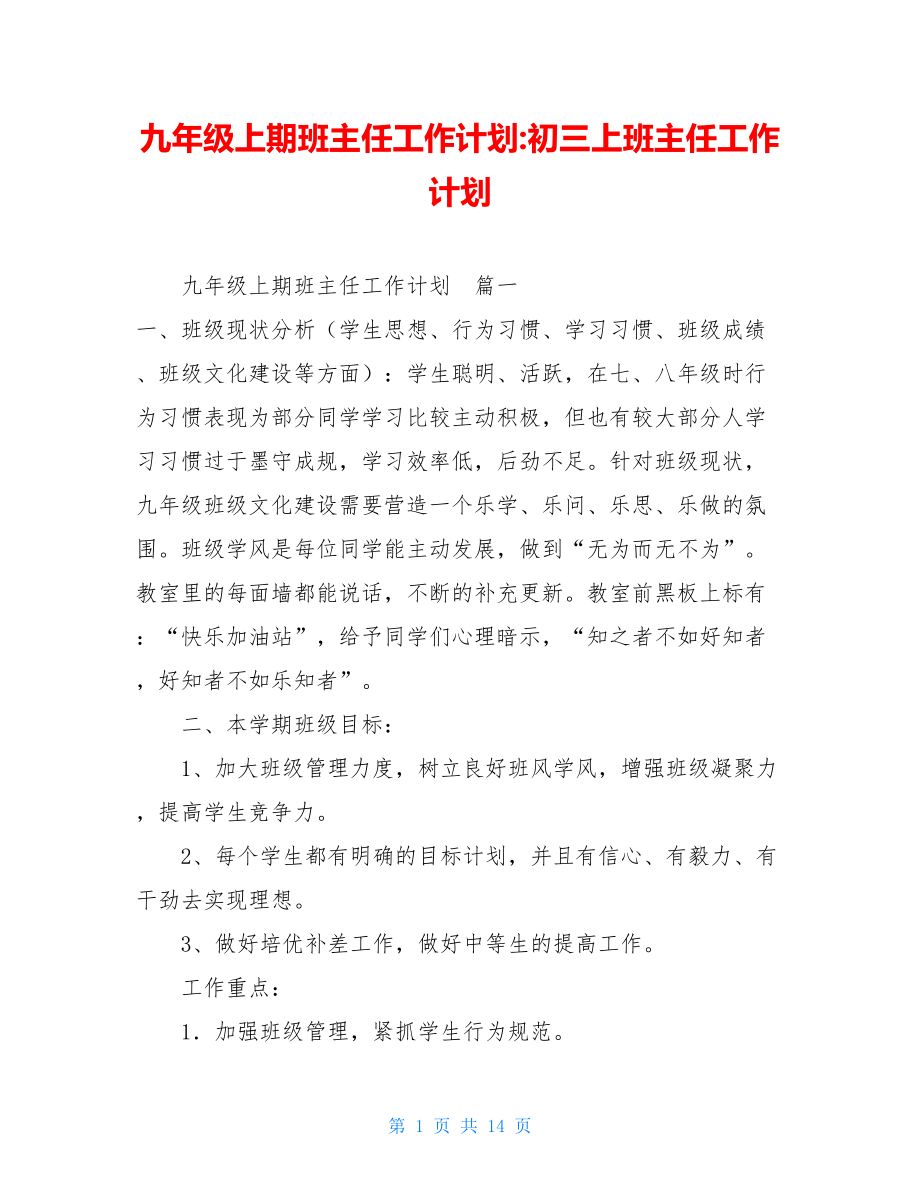 九年级上期班主任工作计划-初三上班主任工作计划.doc_第1页