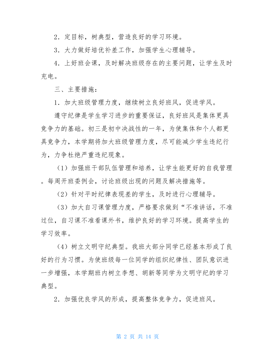 九年级上期班主任工作计划-初三上班主任工作计划.doc_第2页