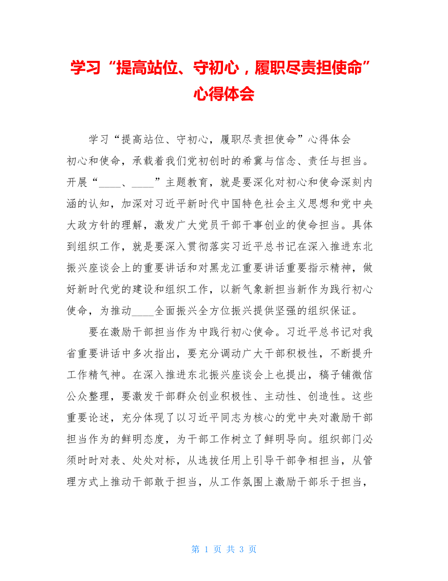 学习“提高站位、守初心履职尽责担使命”心得体会 .doc_第1页