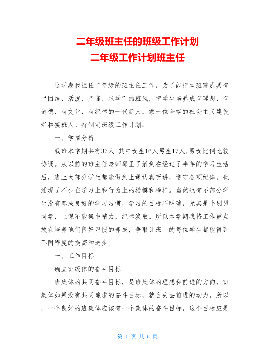 二年级班主任的班级工作计划 二年级工作计划班主任.doc_第1页