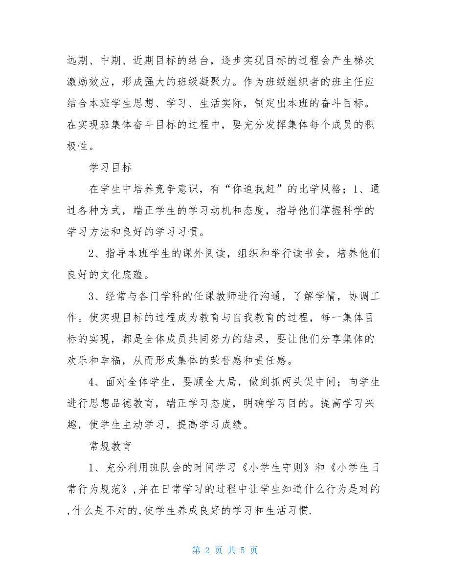 二年级班主任的班级工作计划 二年级工作计划班主任.doc_第2页