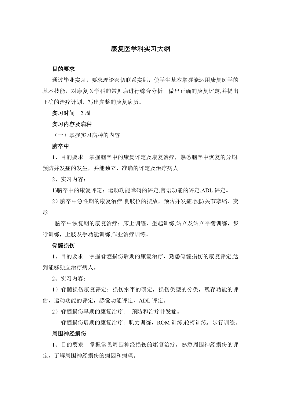 康复医学科实习大纲.doc_第1页