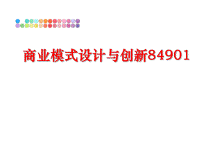 最新商业模式设计与创新84901幻灯片.ppt