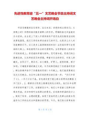 先进性教育迎“五一”文艺晚会节目主持词文艺晚会主持词开场白.doc