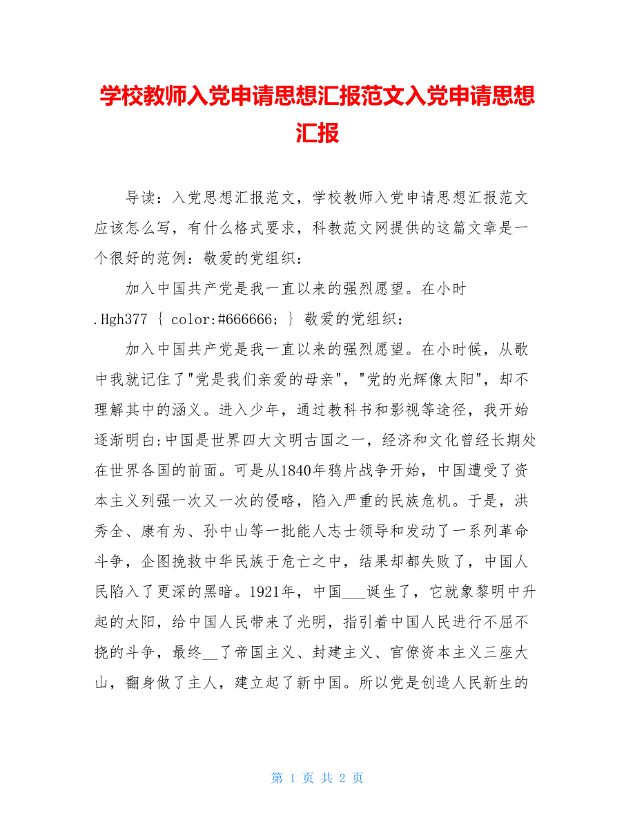 学校教师入党申请思想汇报范文入党申请思想汇报.doc_第1页