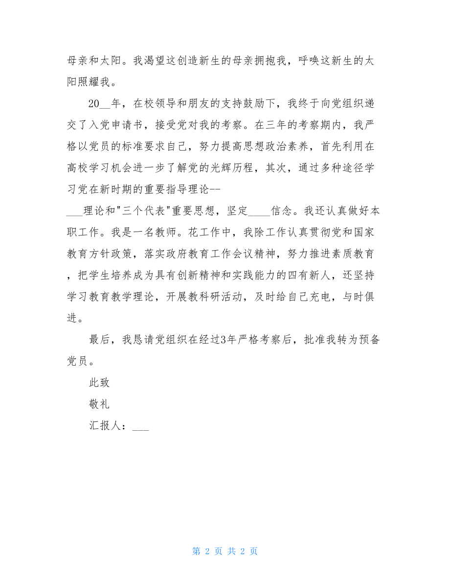 学校教师入党申请思想汇报范文入党申请思想汇报.doc_第2页