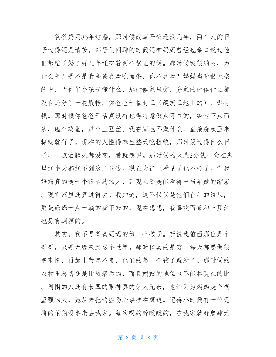 母亲节写给妈妈的作文写给妈妈的话暖心到哭.doc_第2页