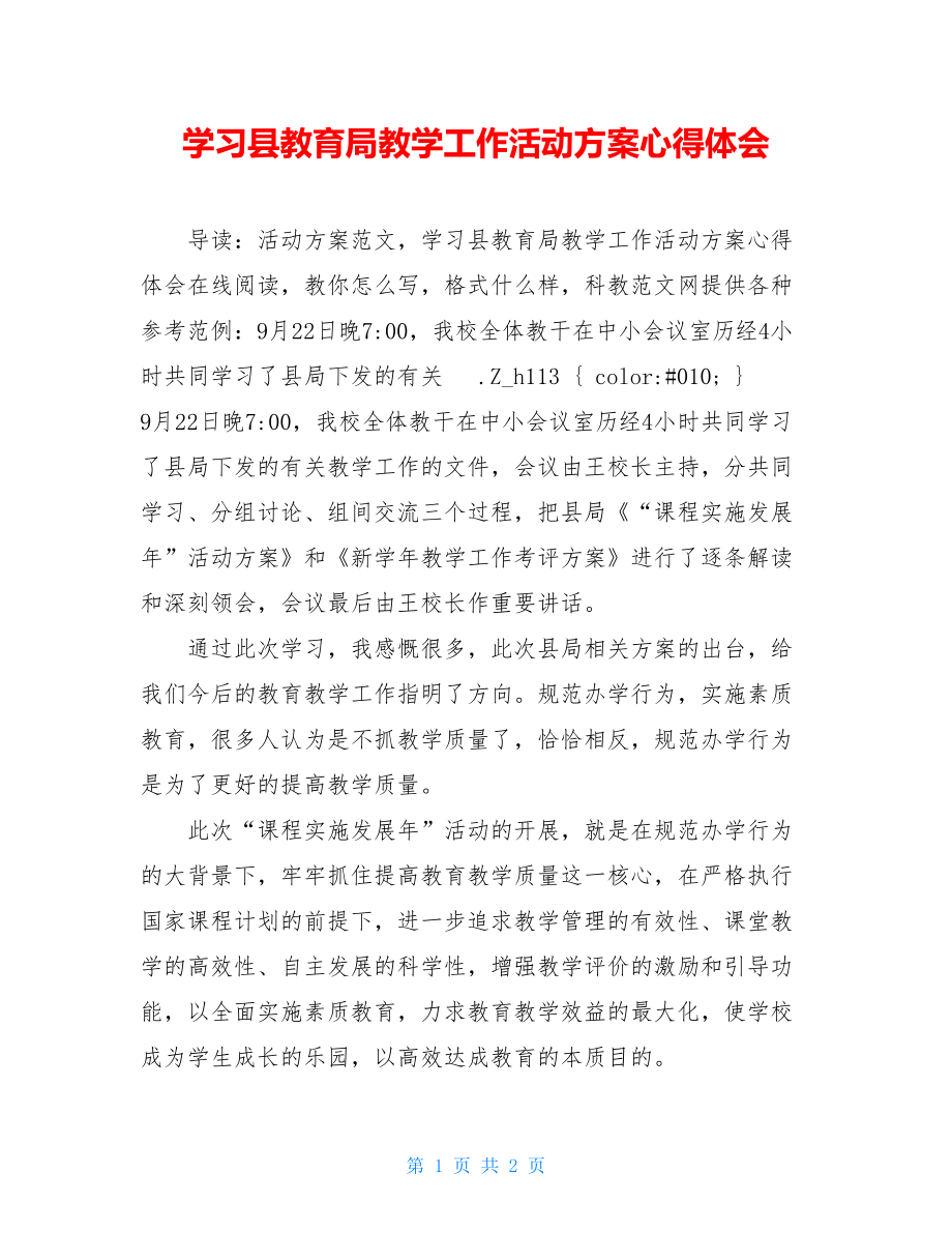 学习县教育局教学工作活动方案心得体会 .doc_第1页