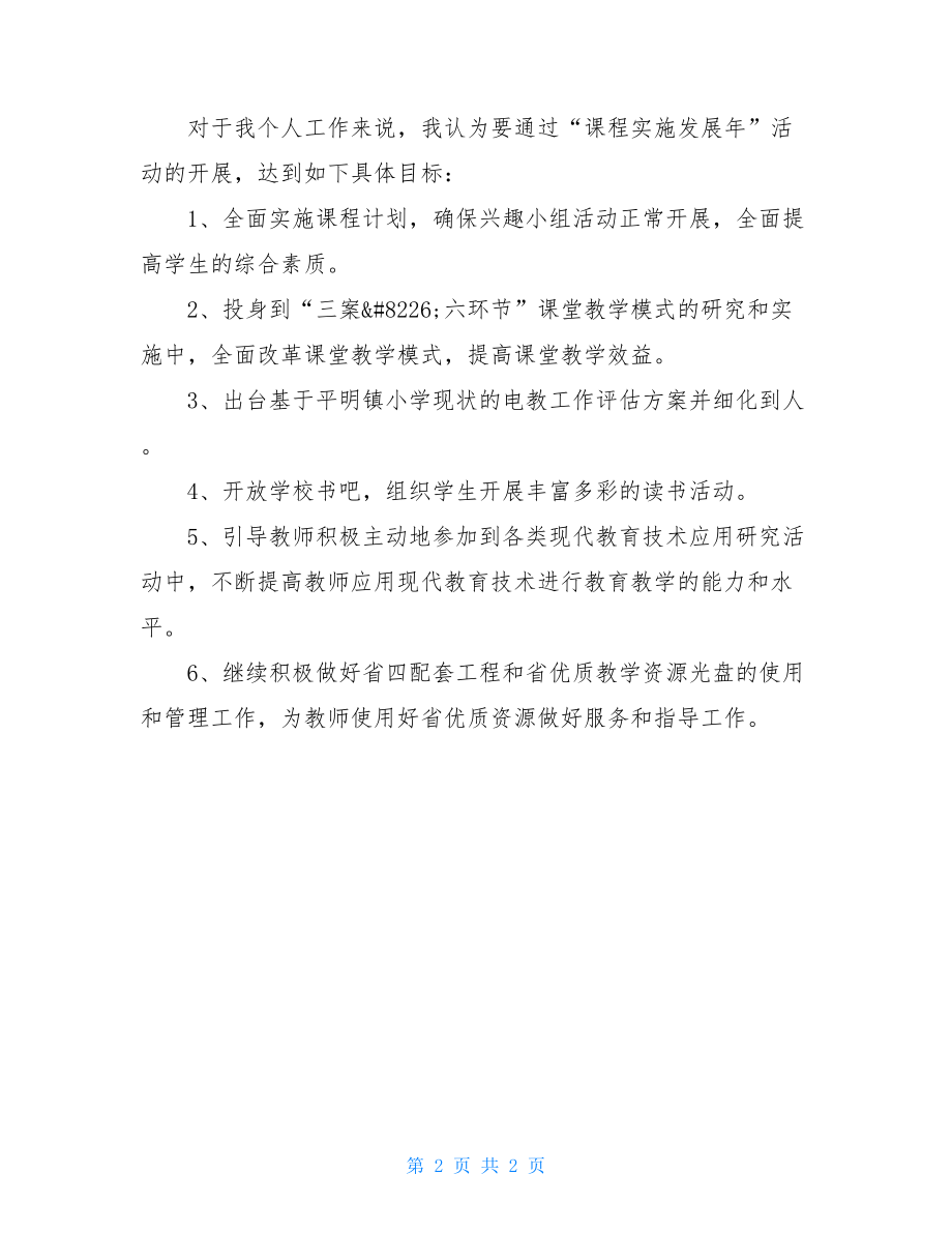 学习县教育局教学工作活动方案心得体会 .doc_第2页