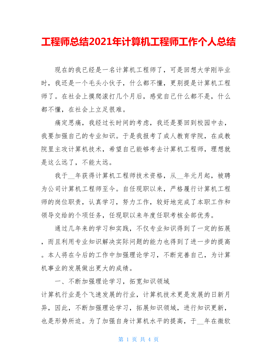 工程师总结2021年计算机工程师工作个人总结.doc_第1页