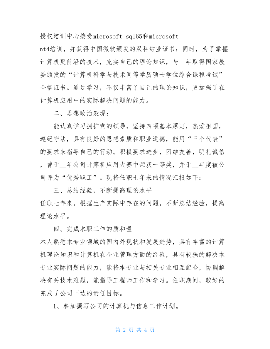 工程师总结2021年计算机工程师工作个人总结.doc_第2页