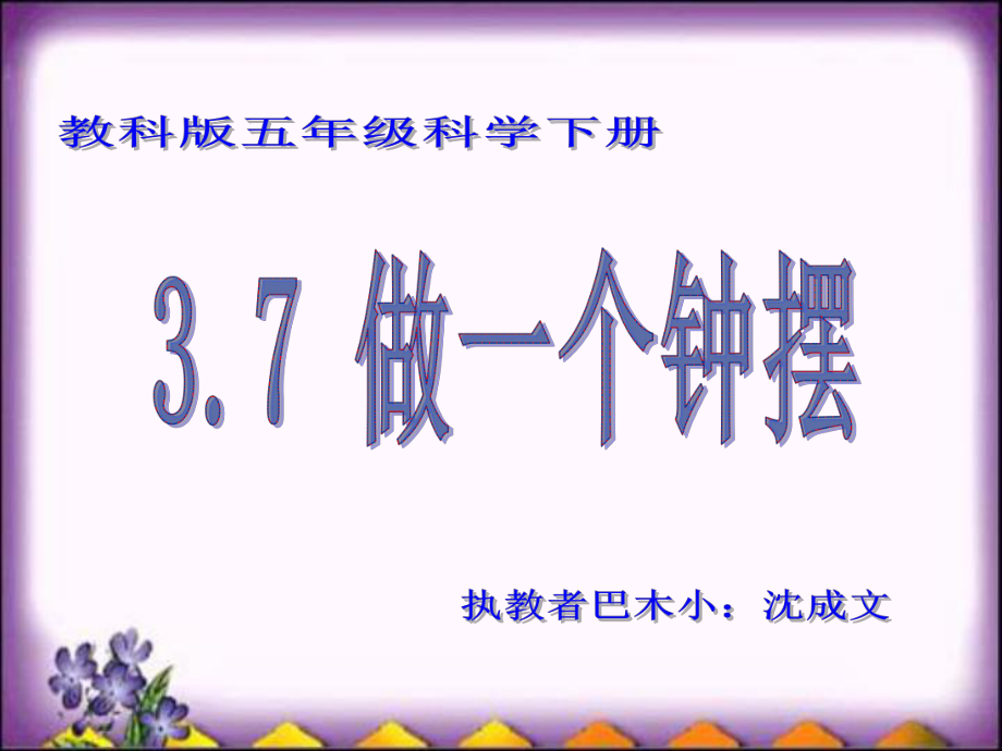 教科版五年级科学下册《做一个钟摆》ppt课件.ppt_第1页