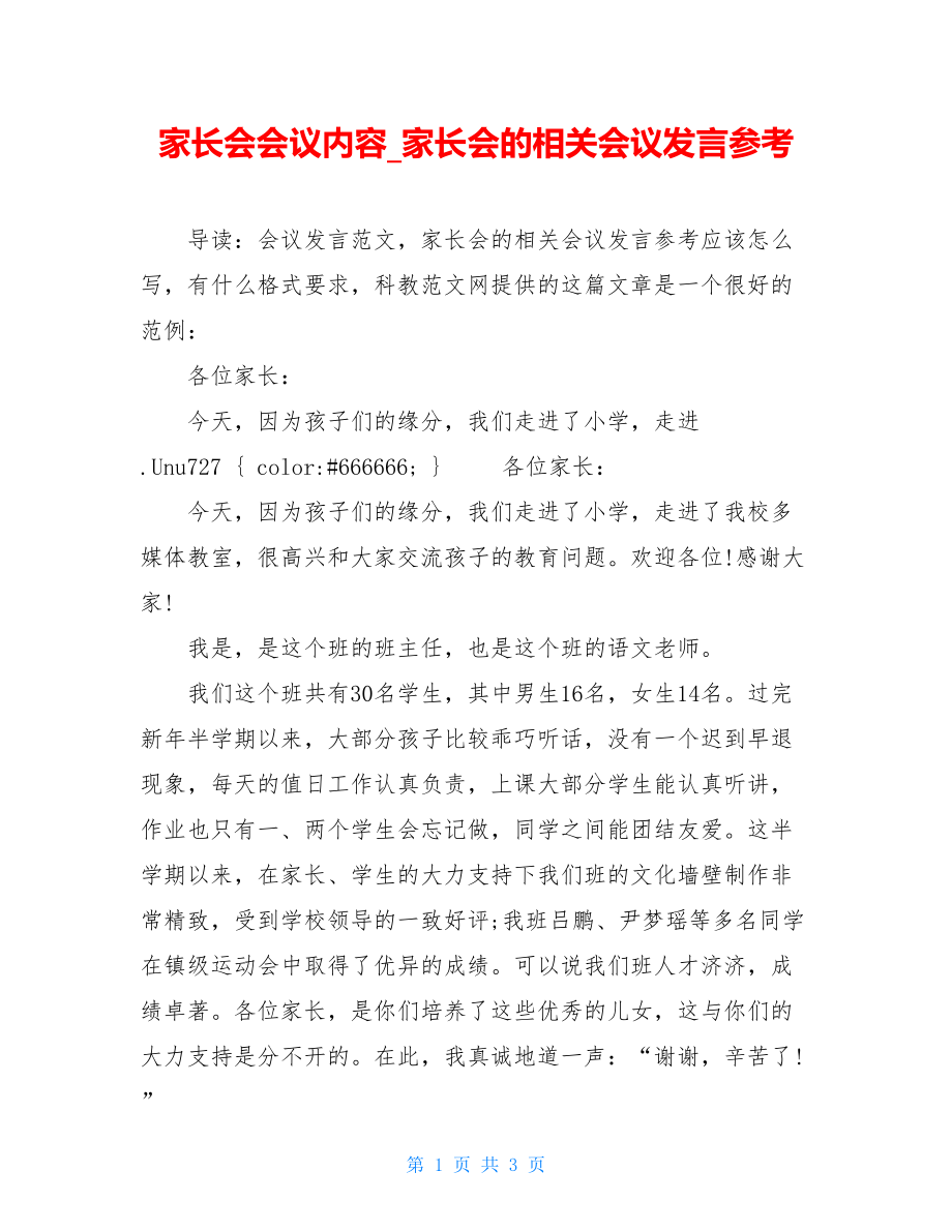 家长会会议内容_家长会的相关会议发言参考.doc_第1页