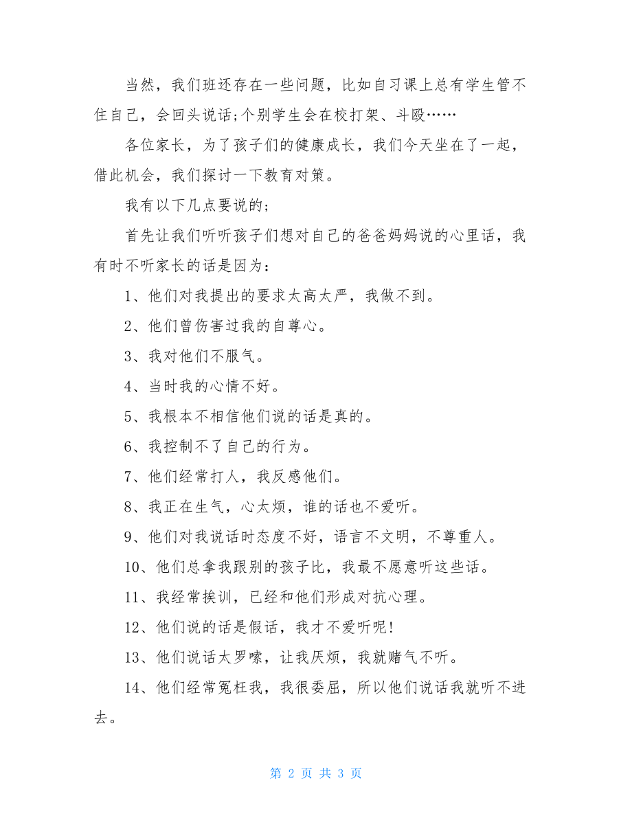 家长会会议内容_家长会的相关会议发言参考.doc_第2页