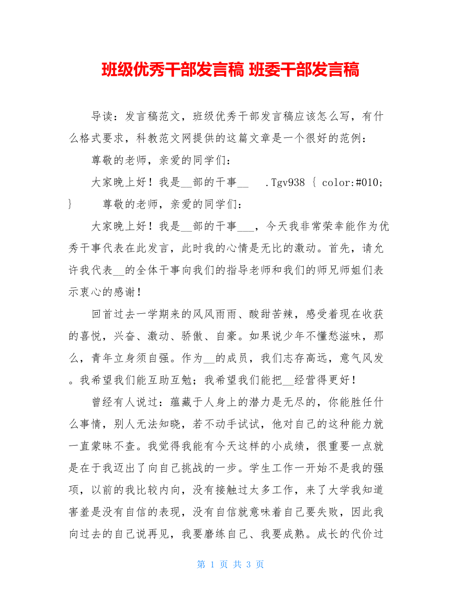 班级优秀干部发言稿 班委干部发言稿.doc_第1页