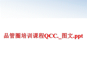 最新品管圈培训课程QCC._图文.pptppt课件.ppt